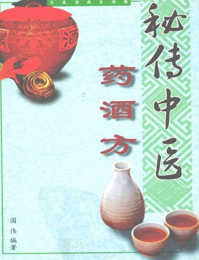 古今强身祛病药酒秘方 合集10本