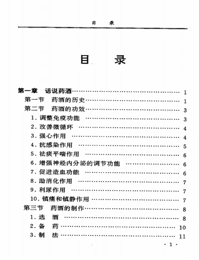 古今强身祛病药酒秘方 合集10本插图