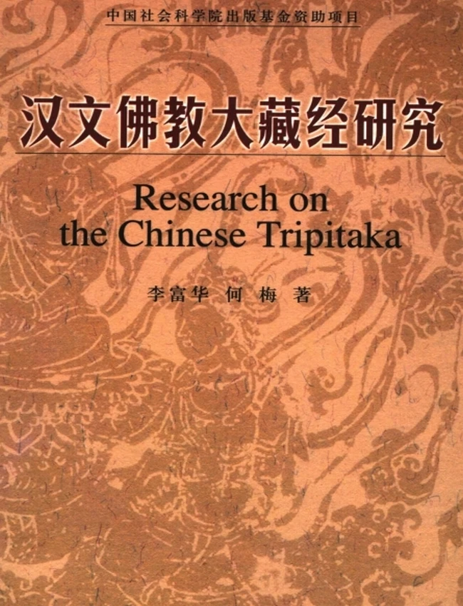汉文佛教大藏经研究