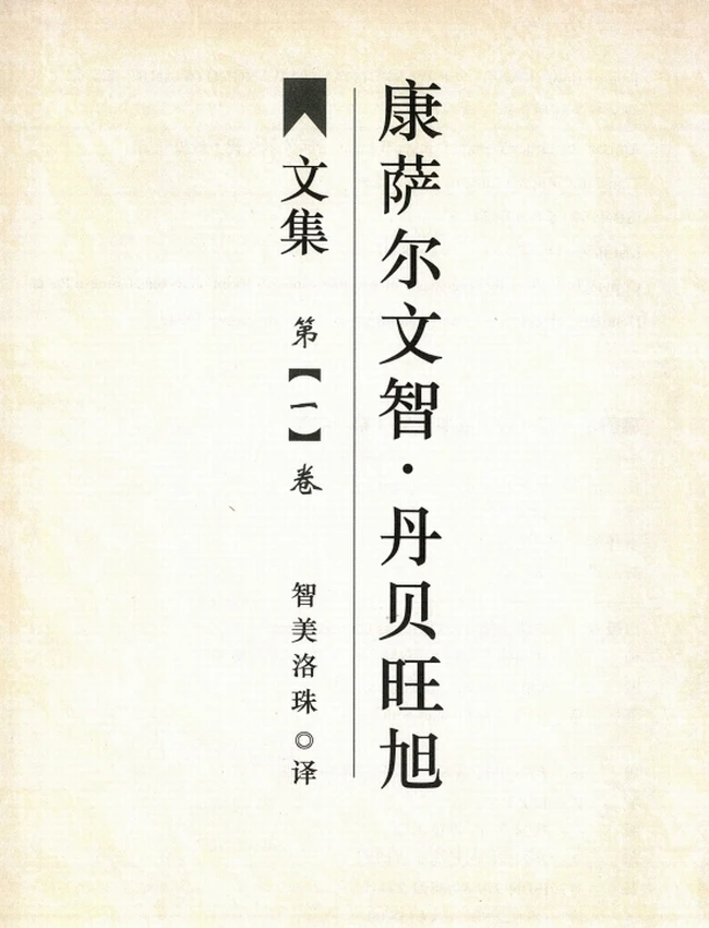 康萨尔文智：丹贝旺旭文集 共5卷