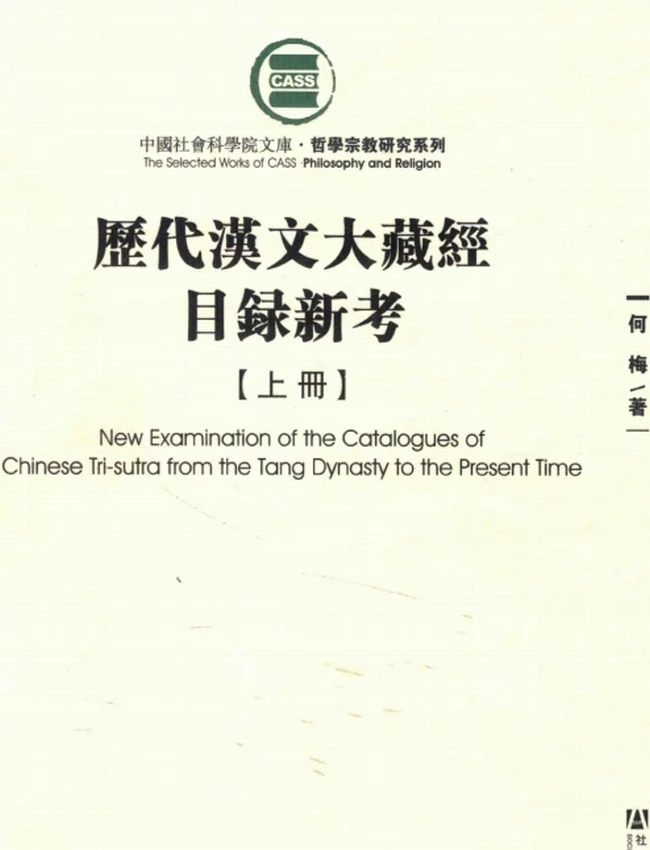 历代汉文大藏经目录新考 上下