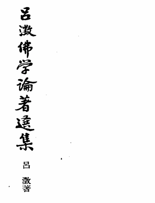 吕澄佛学论著选集 共5卷