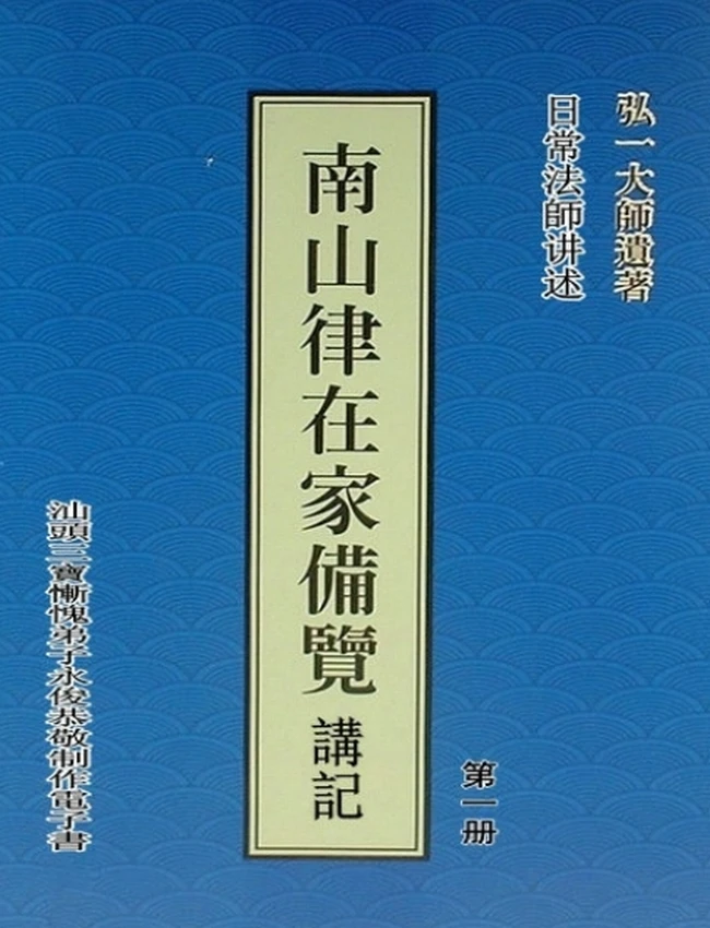 南山律在家备览讲记 合集4册