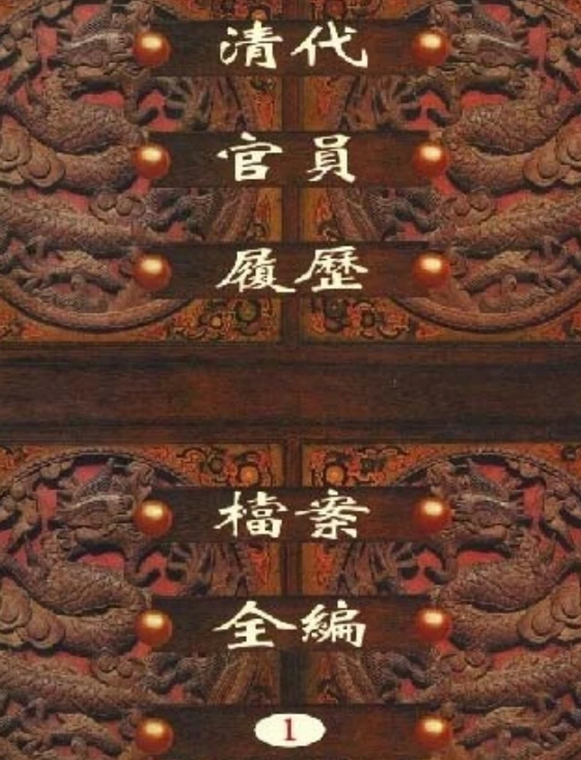 清代官员履历档案全编 合集30本