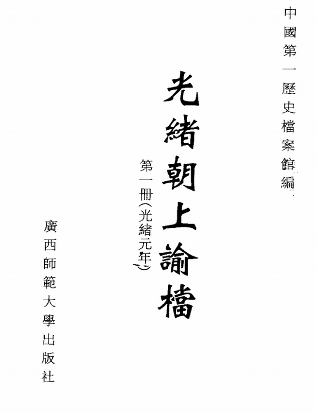 清上谕档 圣训 谕旨汇编 合集PDF
