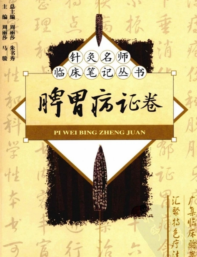 针灸名师临床笔记丛书 全8册