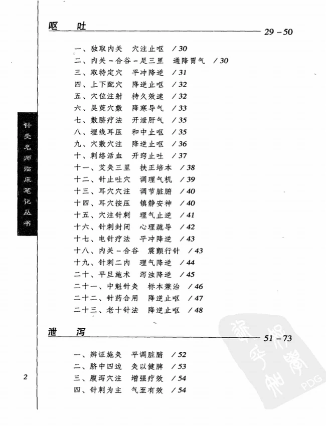 针灸名师临床笔记丛书 全8册插图 针灸名师临床笔记丛书 全8册插图