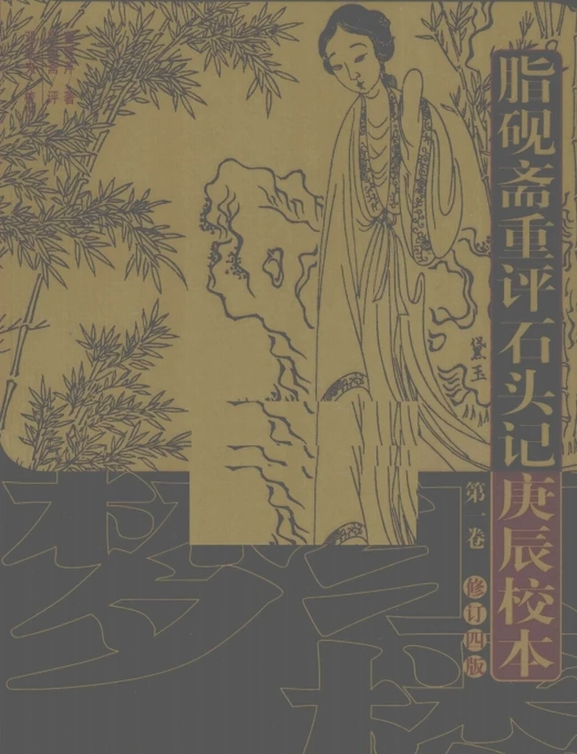 脂砚斋重评石头记庚辰校本(修订4版)(套装共4册)