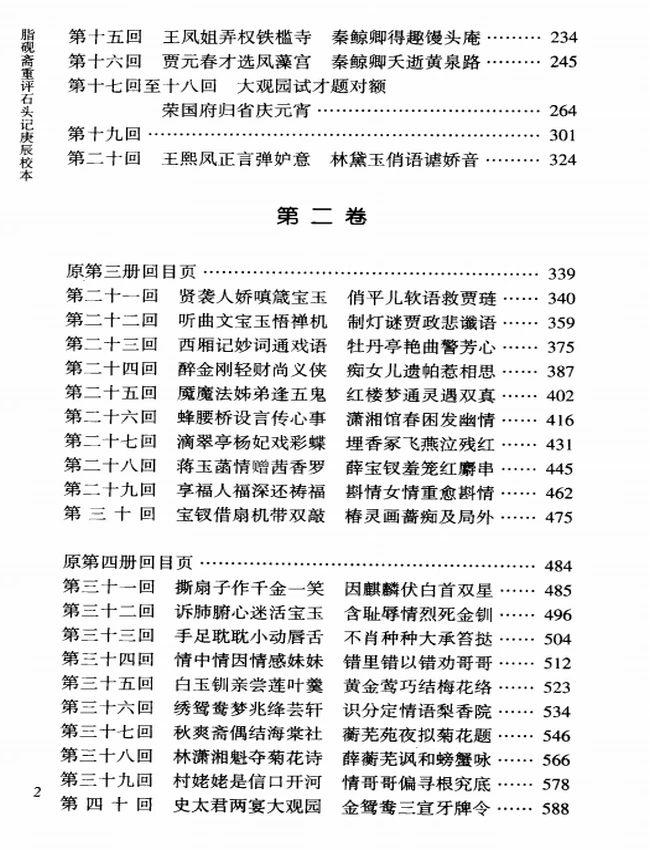 脂砚斋重评石头记庚辰校本(修订4版)(套装共4册)插图