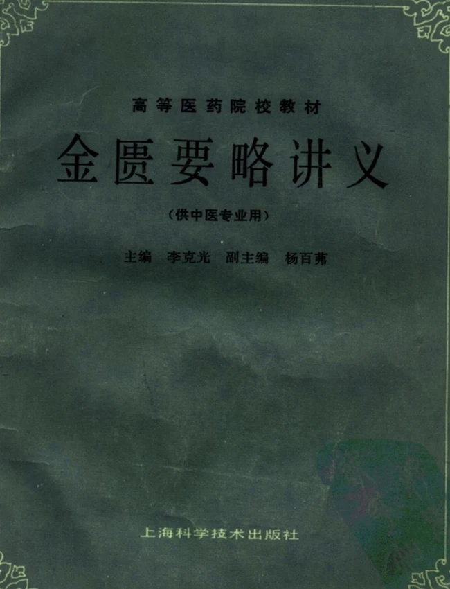 中医教材（第五版）合集25本