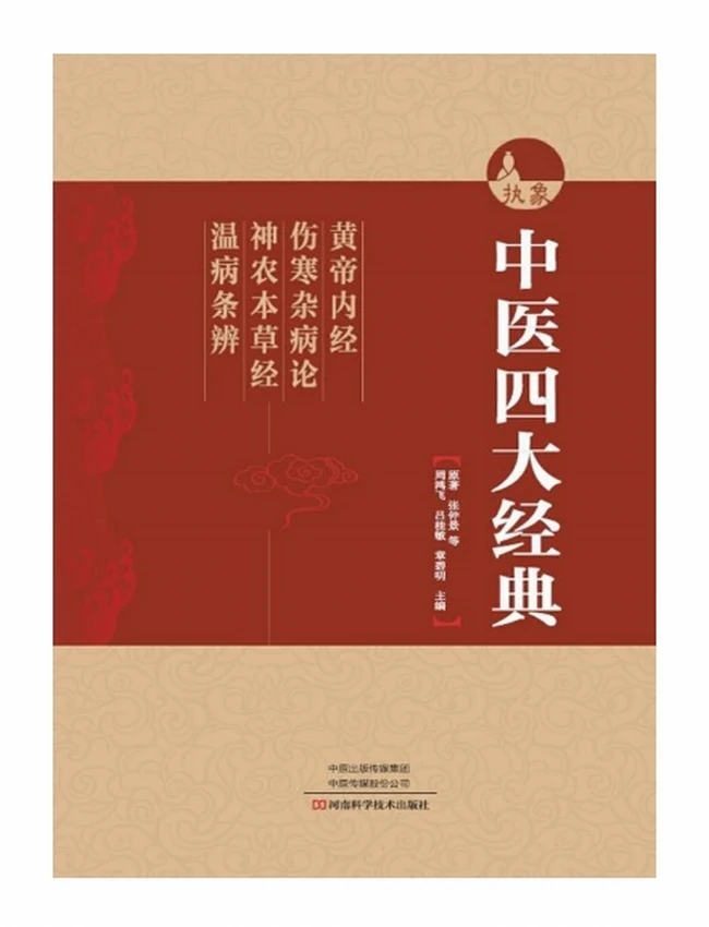 中医四大经典 《黄帝内经》《伤寒杂病论》《神农本草经》《温病条辨》