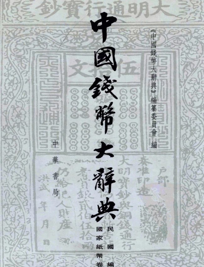 《中国钱币大辞典》合集12本