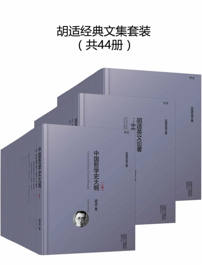 胡适经典全集套装44册 (胡适)