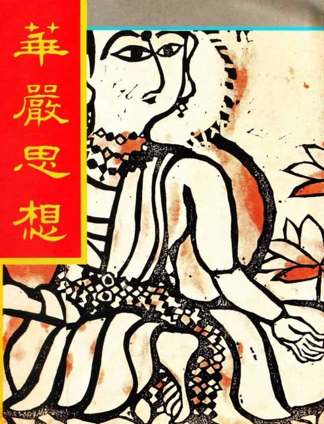 华严思想【川田熊太郎】