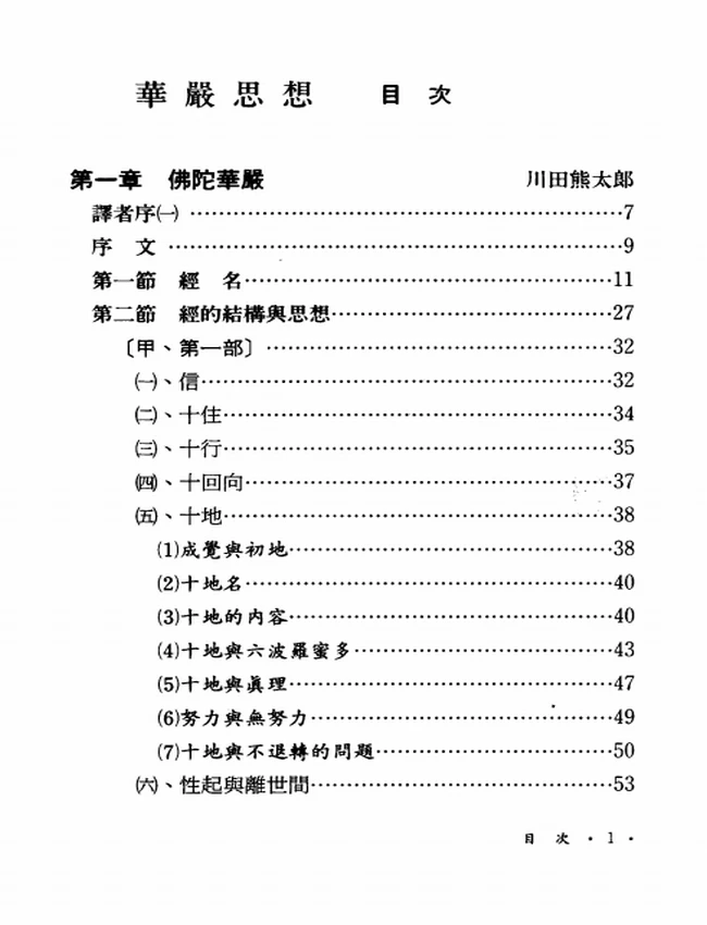 华严思想【川田熊太郎】插图
