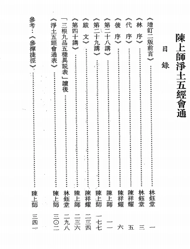 净土五经会通演讲笔录 合集4本 陈建民