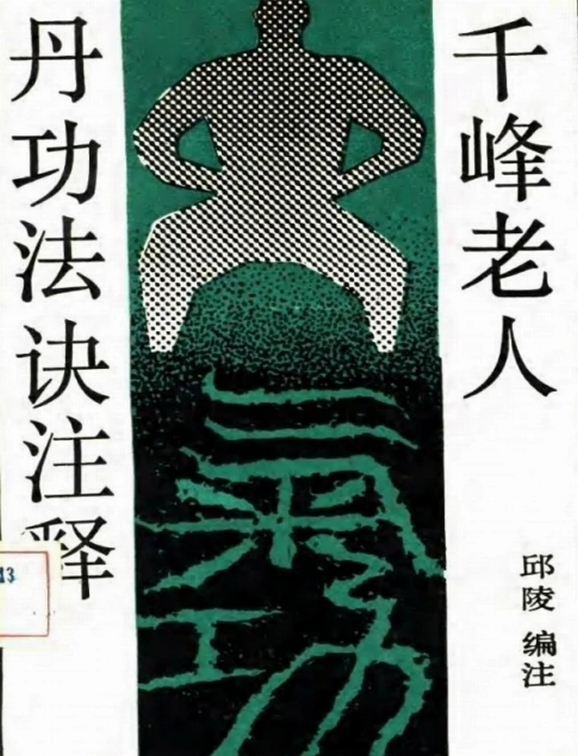 内丹探秘合集（12本）