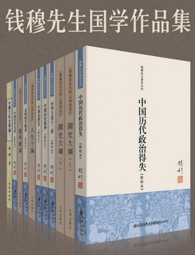 钱穆国学作品集（共十册） (钱穆)