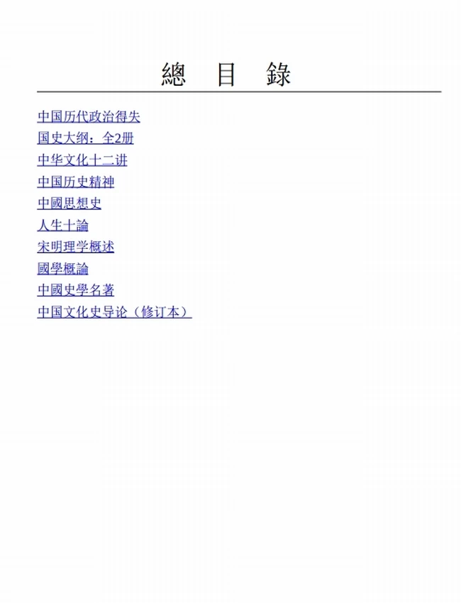 钱穆国学作品集（共十册） (钱穆)插图