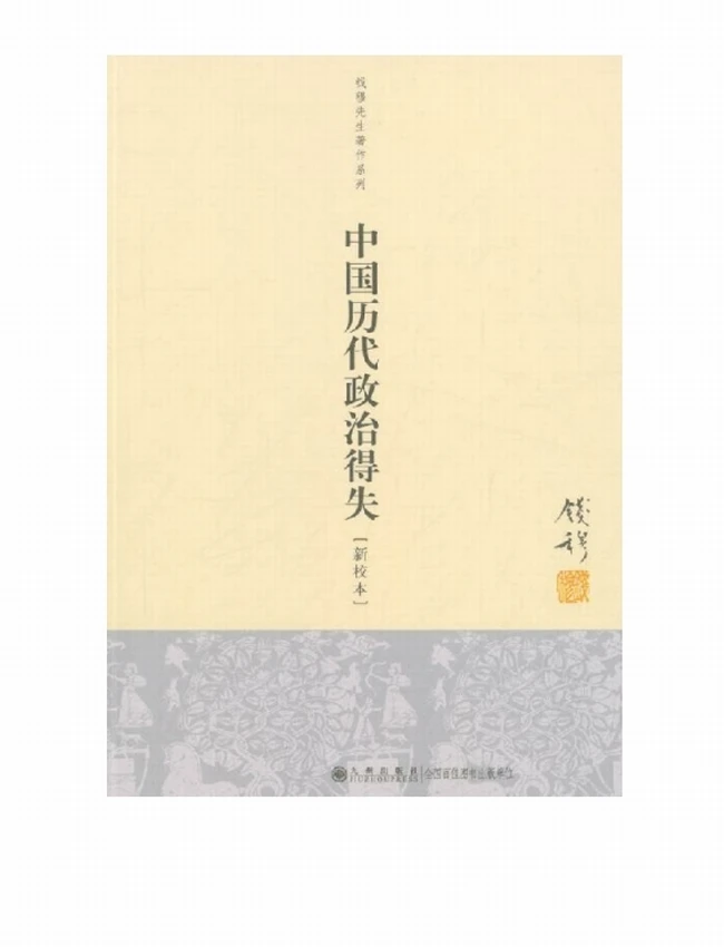 钱穆国学作品集（共十册） (钱穆)插图