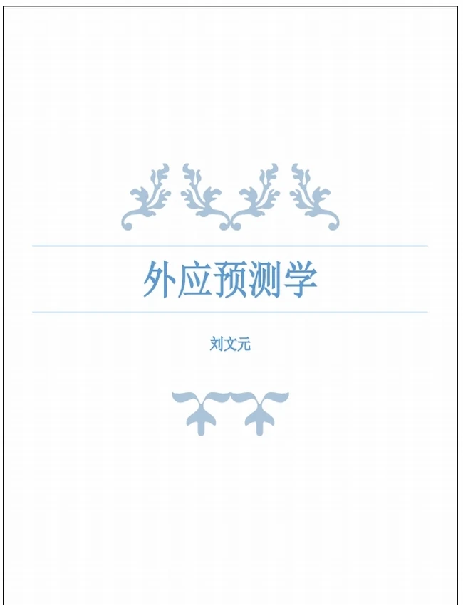 外应预测学 (刘文元)