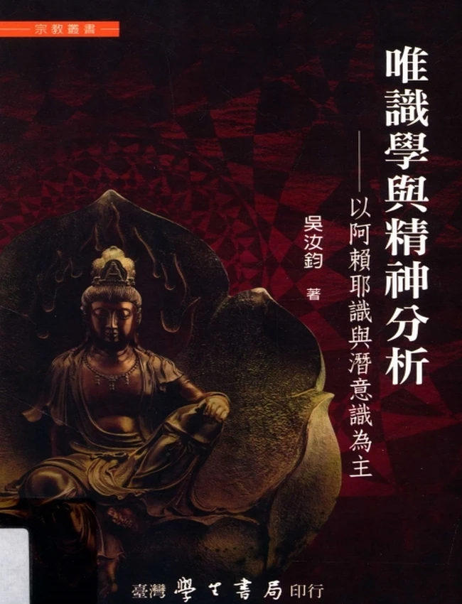 唯识学与精神分析 以阿赖耶识与潜意识为主