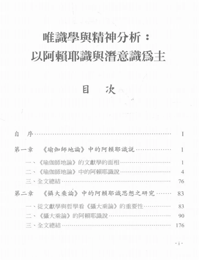 唯识学与精神分析 以阿赖耶识与潜意识为主插图