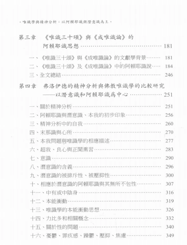 唯识学与精神分析 以阿赖耶识与潜意识为主插图