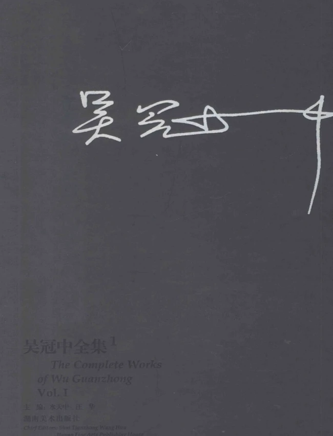 吴冠中全集共9卷