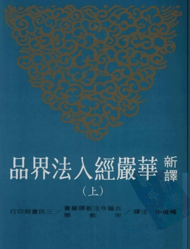 新译华严经入法界品 上下