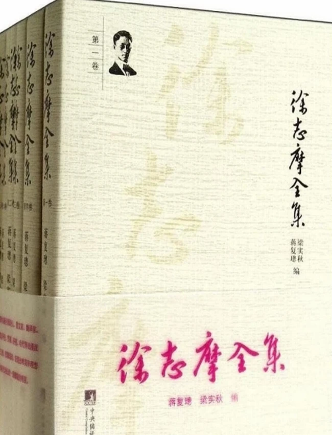 徐志摩全集 (徐志摩)