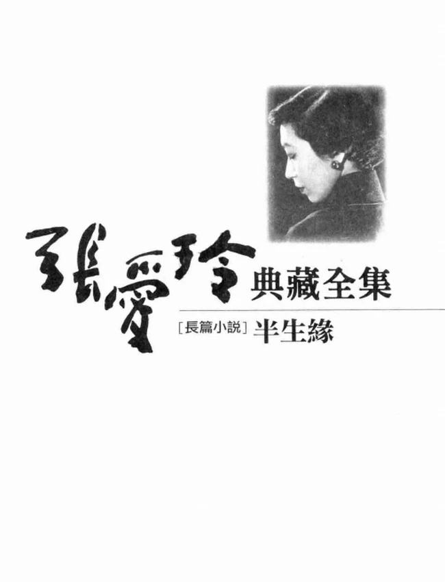 张爱玲典藏全集（全14册）台版