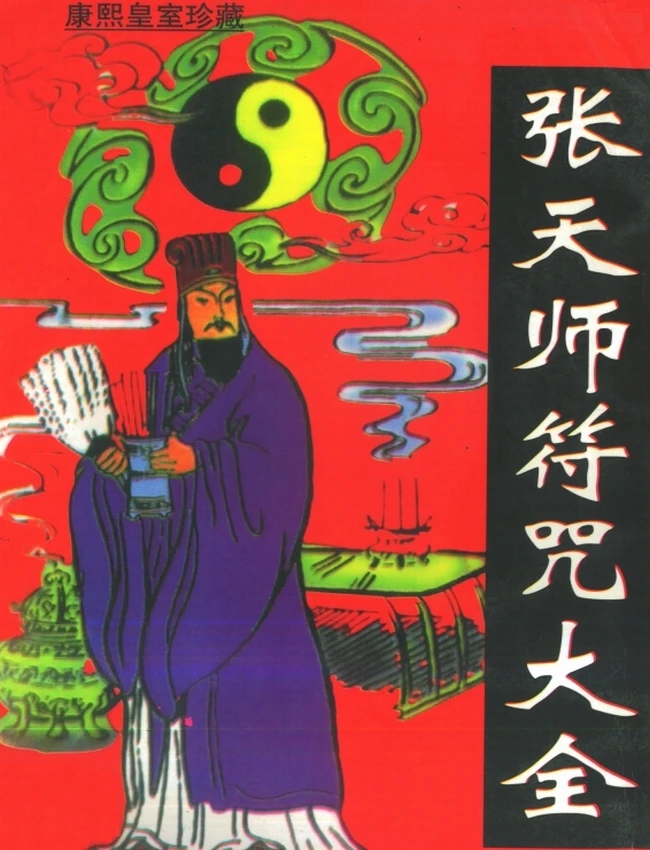 张天师符咒大全