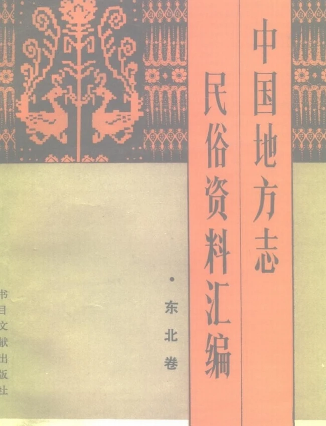 中国地方志民俗资料汇编 合集6本