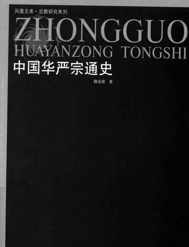 中国华严宗通史【魏道儒】