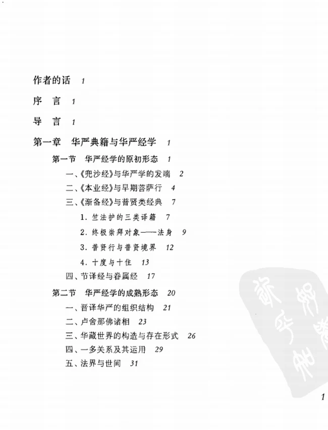 中国华严宗通史【魏道儒】插图