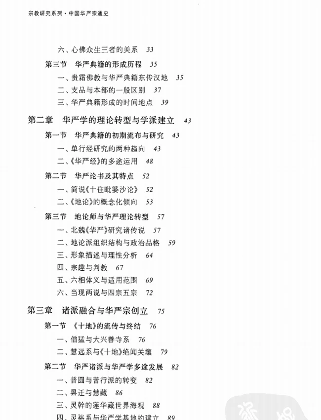 中国华严宗通史【魏道儒】插图