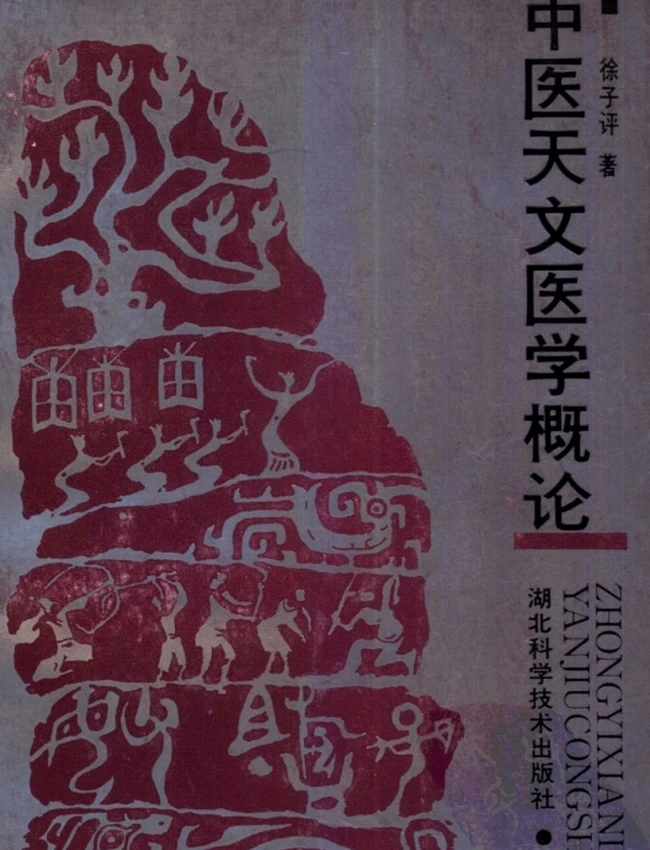 中医天文医学概论