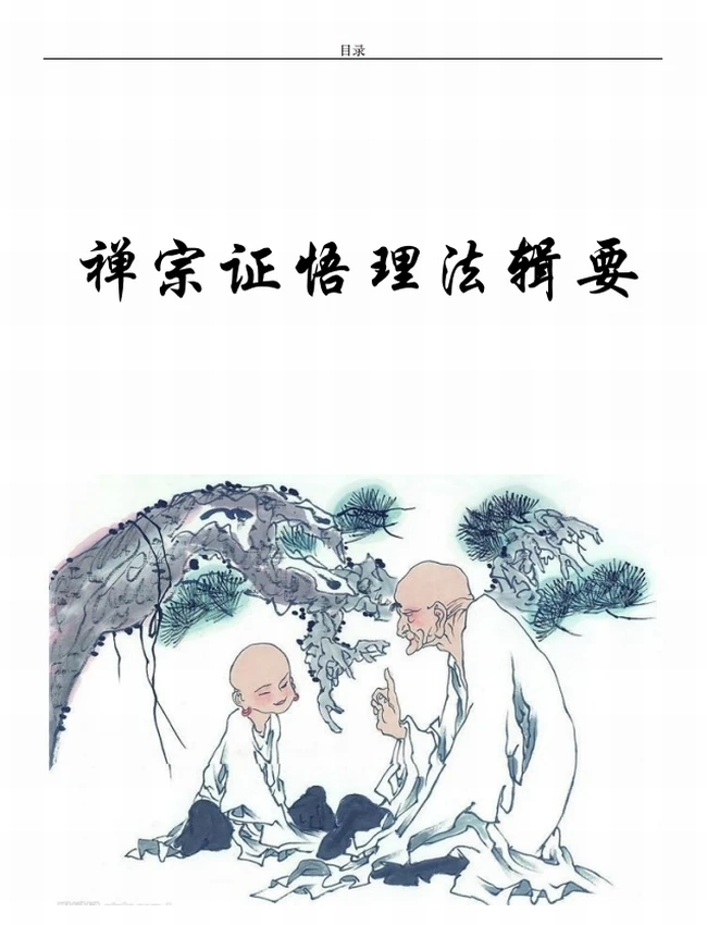 《禅宗证悟理法辑要》