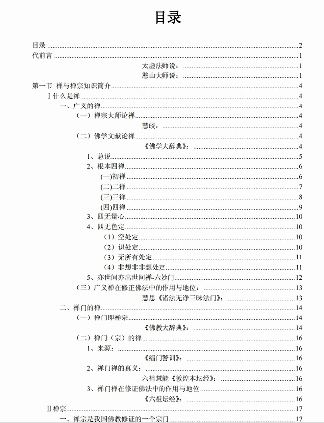 《禅宗证悟理法辑要》插图