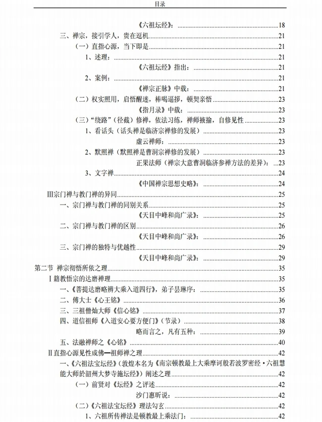 《禅宗证悟理法辑要》插图