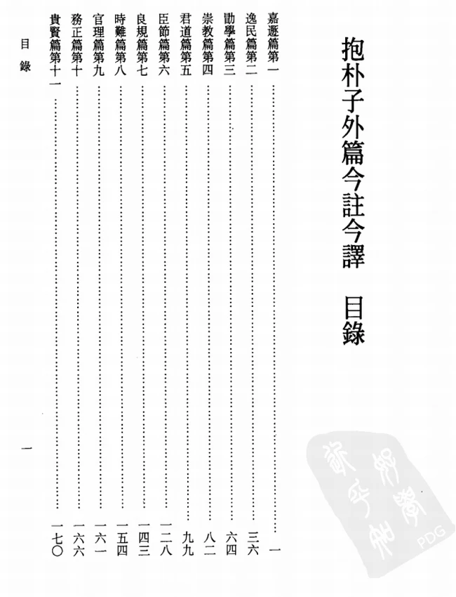 抱朴子外篇今注今译(繁体).陈飞龙注译插图