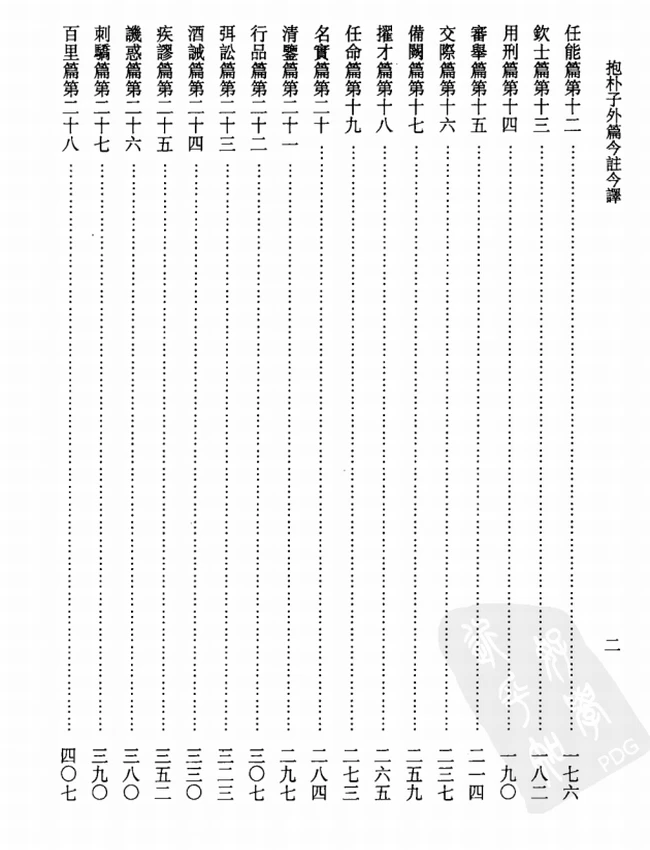 抱朴子外篇今注今译(繁体).陈飞龙注译插图