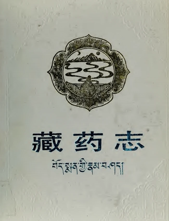 藏药志
