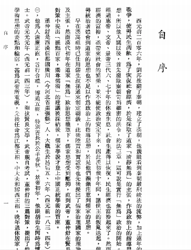 春秋繁露今注今译(繁体).(汉)董仲舒.赖炎元注译插图