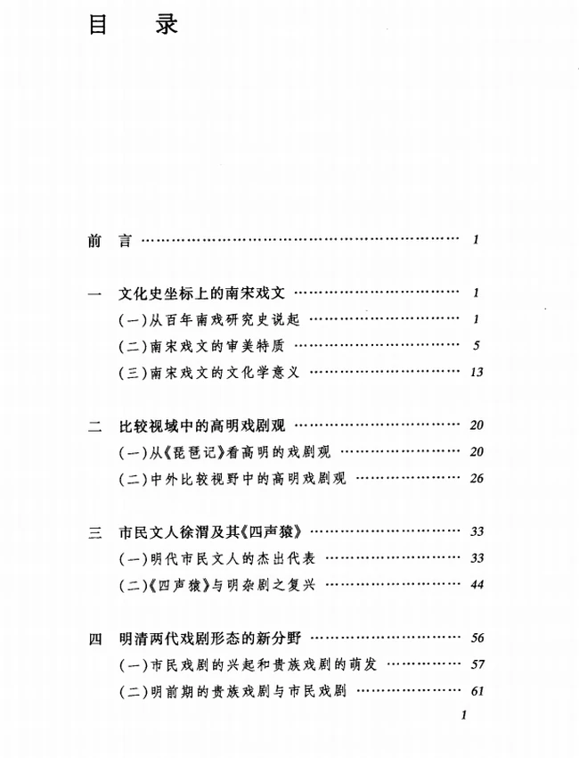 从传统到现代 多维视野中的中国戏剧研究插图