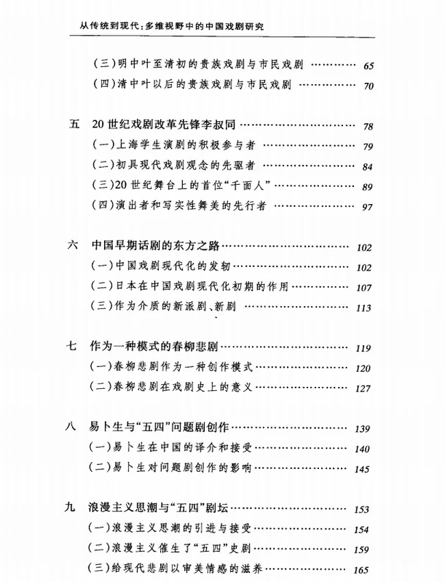从传统到现代 多维视野中的中国戏剧研究插图
