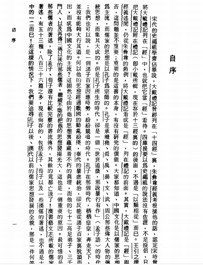 大戴礼记今注今译(繁体).高明注译插图