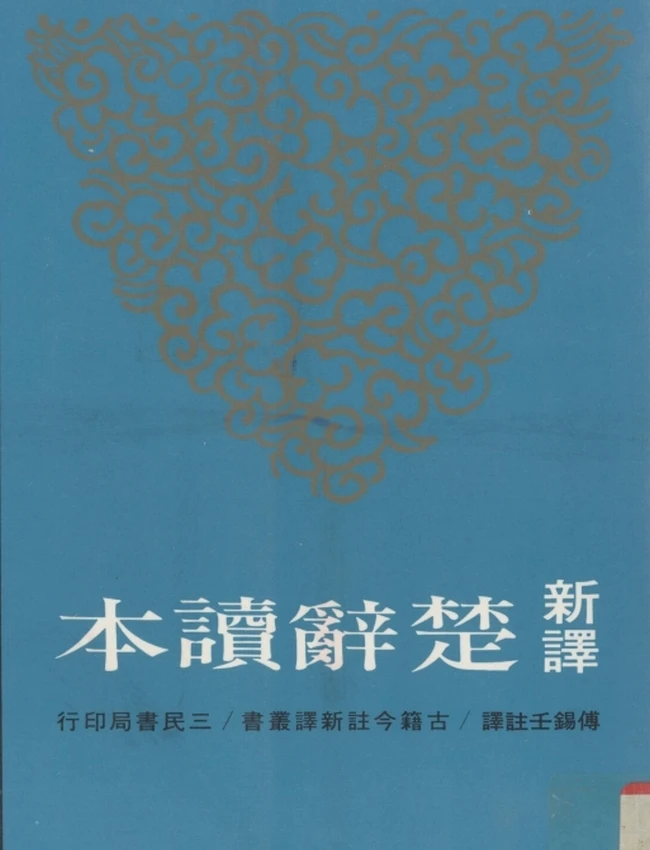 傅锡壬注译.新译楚辞读本
