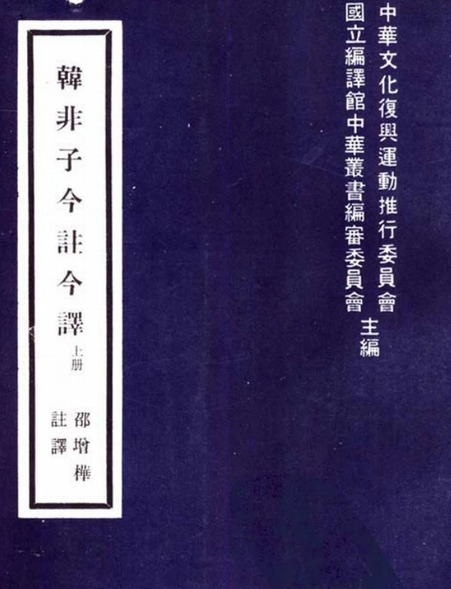 韩非子今注今译(繁体).(战国)韩非.邵增桦注译